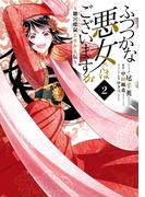 ふつつかな悪女ではございますが ～雛宮蝶鼠とりかえ伝～（２）【電子限定描き下ろしマンガ付き】(ＺＥＲＯ-ＳＵＭコミックス)
