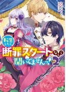 転生したら断罪スタートなんて聞いてませんっ！ アンソロジーコミック（２）(ＺＥＲＯ-ＳＵＭコミックス)