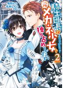 騎士団長は元メガネ少女を独り占めしたい（２）【電子限定描き下ろしマンガ付き】(ＺＥＲＯ-ＳＵＭコミックス)