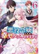 悪役令嬢ですが、幸せになってみせますわ！　アンソロジーコミック（６）