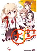 大室家 5【イラスト特典付】(百合姫コミックス)