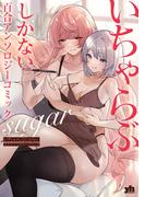 いちゃらぶしかない百合アンソロジーコミック sugar