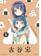 「古谷家2」大室家 特装版小冊子電子版(百合姫コミックス)