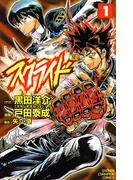 スクライド　1(少年チャンピオン・コミックス)