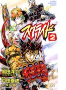 スクライド　2(少年チャンピオン・コミックス)