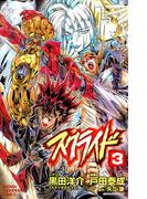 スクライド　3(少年チャンピオン・コミックス)