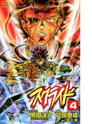 スクライド　4(少年チャンピオン・コミックス)