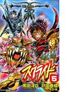 スクライド　5(少年チャンピオン・コミックス)