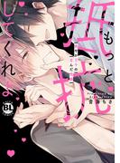 【全1-3セット】もっと抵抗してくれよ　爽やか王子の歪んだ性癖【単行本版】(BL宣言)