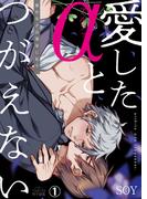 【全1-2セット】愛したαとつがえない～愚かなβは運命に狂う(ペロペロ男子図鑑)