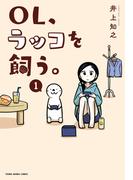 【全1-5セット】OL、ラッコを飼う。(YOUNG ANIMAL COMICS)
