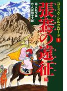 【1-5セット】コミック・シルクロード(ゴマブックス×ナンバーナイン)