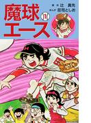 【全1-2セット】魔球エース(ゴマブックス×ナンバーナイン)