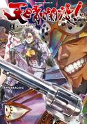 天晴爛漫！（３）(角川コミックス・エース)