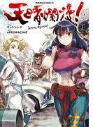 天晴爛漫！（２）(角川コミックス・エース)