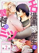 エロ漫画家先生と壁越しのミツごと【第2話】(BL☆美少年ブック)