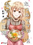 なつみママのただいまごはん。(2)(電撃コミックスNEXT)