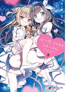 はつ恋、ときめき うすいほん　３(電撃コミックスNEXT)