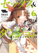 セックス＆ダンジョン!!(6)(ヴァンプコミックス)