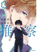 准教授・高槻彰良の推察　３(MFコミックス　ジーンシリーズ)