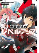 世界最速のレベルアップ　（１）(角川コミックス・エース)