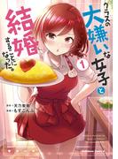 クラスの大嫌いな女子と結婚することになった。　（１）(角川コミックス・エース)
