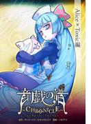 音戯の譜～CHRONICLE～　Alice×Toxic編(角川コミックス・エース)