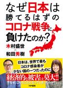 なぜ日本は勝てるはずのコロナ戦争に負けたのか？(かや書房)