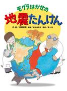 モグラはかせの地震たんけん(いのちを守る地震・防災の本)