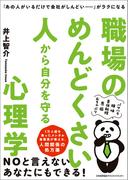 「あの人がいるだけで会社がしんどい……」がラクになる 職場のめんどくさい人から自分を守る心理学