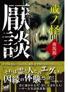 厭談　戒ノ怪(竹書房怪談文庫)