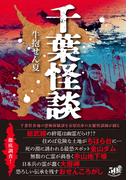千葉怪談(竹書房怪談文庫)
