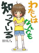 わたしはなんでも知っている(新・童話の海)