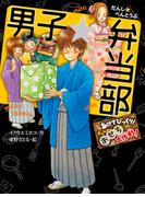 男子☆弁当部　あけてびっくり！　オレらのおせち大作戦！(ポプラ物語館)