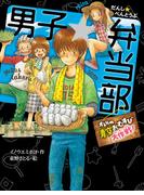 男子☆弁当部　オレらの青空おむすび大作戦！(ポプラ物語館)