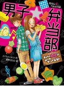 男子☆弁当部　オレらの初恋！？ロールサンド弁当！！(ポプラ物語館)