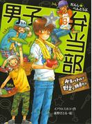 男子☆弁当部　弁当バトル！野菜で勝負だ！！(ポプラ物語館)