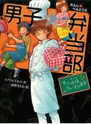 男子☆弁当部　オレらの友情てんこもり弁当(ポプラ物語館)
