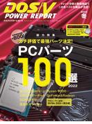 DOS／V POWER REPORT 2022年冬号(DOS/V POWER REPORT)