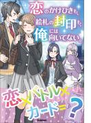 恋のかけひきも、絵札の封印も、俺には向いてない。