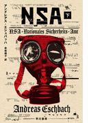 ＮＳＡ　下