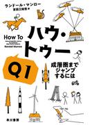 ハウ・トゥーQ1　成層圏までジャンプするには