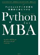 Python for MBA Pythonとデータ分析を実践的に身につける