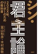 シン・君主論　202X年、リーダーのための教科書