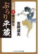 ぶらり平蔵 決定版【2】魔刃疾る(コスミック・時代文庫)