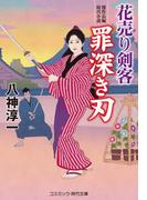 花売り剣客 罪深き刃(コスミック・時代文庫)