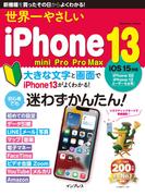 世界一やさしいiPhone 13／mini／Pro／Pro Max(世界一やさしい)