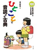 ひとことで音読する古典(１００人の先生が選んだ　こども古典)