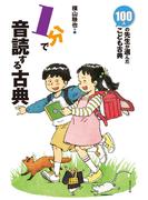 １分で音読する古典(１００人の先生が選んだ　こども古典)