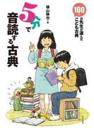 ５分で音読する古典(１００人の先生が選んだ　こども古典)